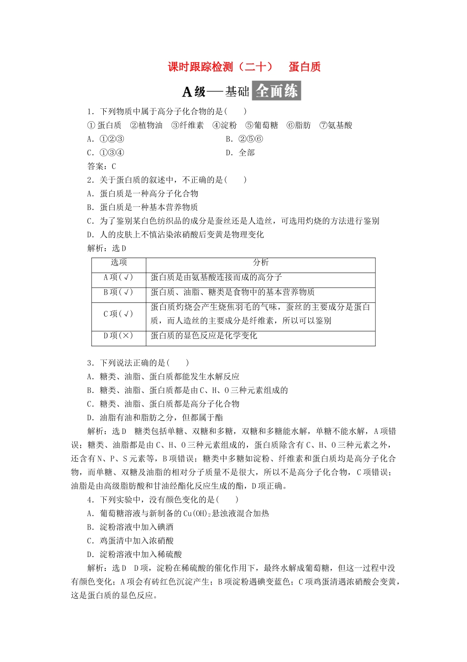 高中化学 课时跟踪检测（二十）蛋白质 鲁科版必修2-鲁科版高一必修2化学试题_第1页