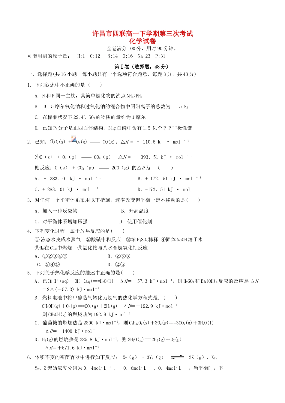 高中、襄城高中、长葛一高、禹州三高）高一化学下学期第三次联考试题-人教版高一全册化学试题_第1页