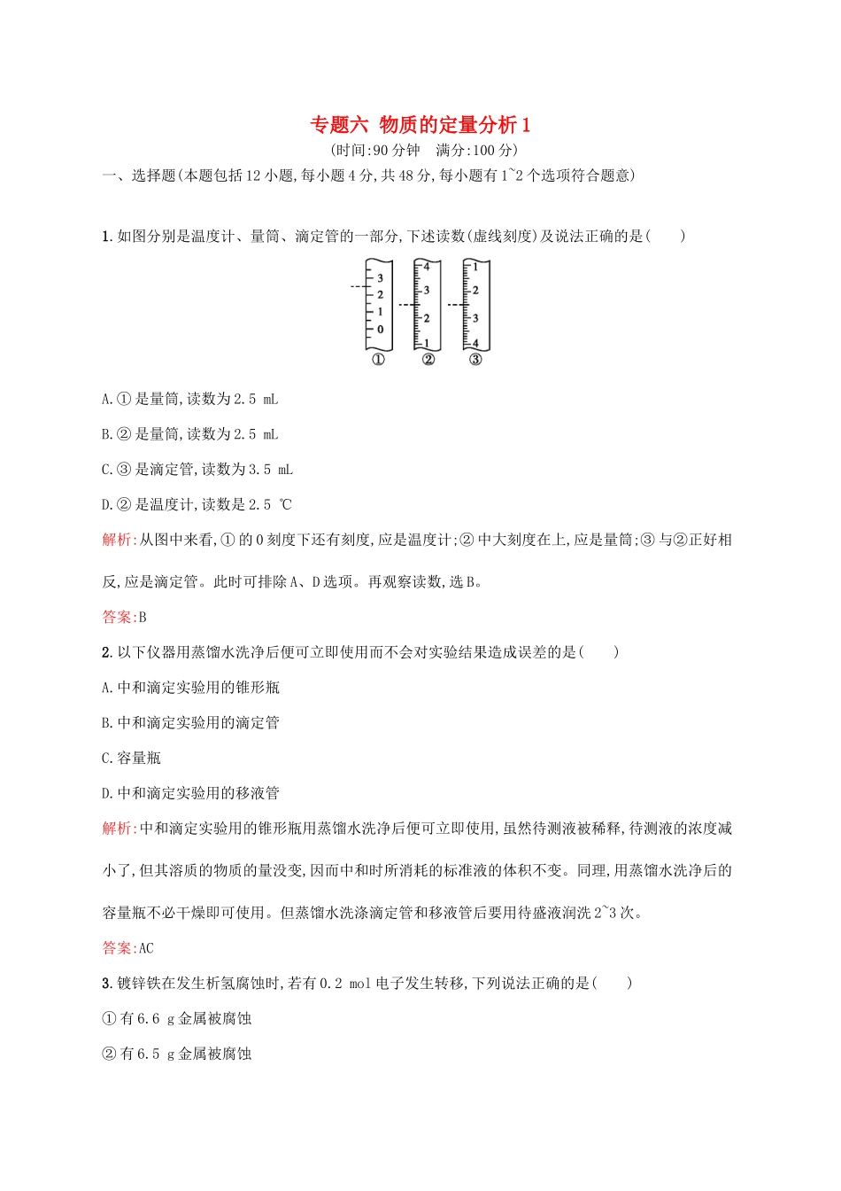 高中化学 专题六 物质的定量分析1单元综合测试练 苏教版选修6-苏教版高二选修6化学试题_第1页