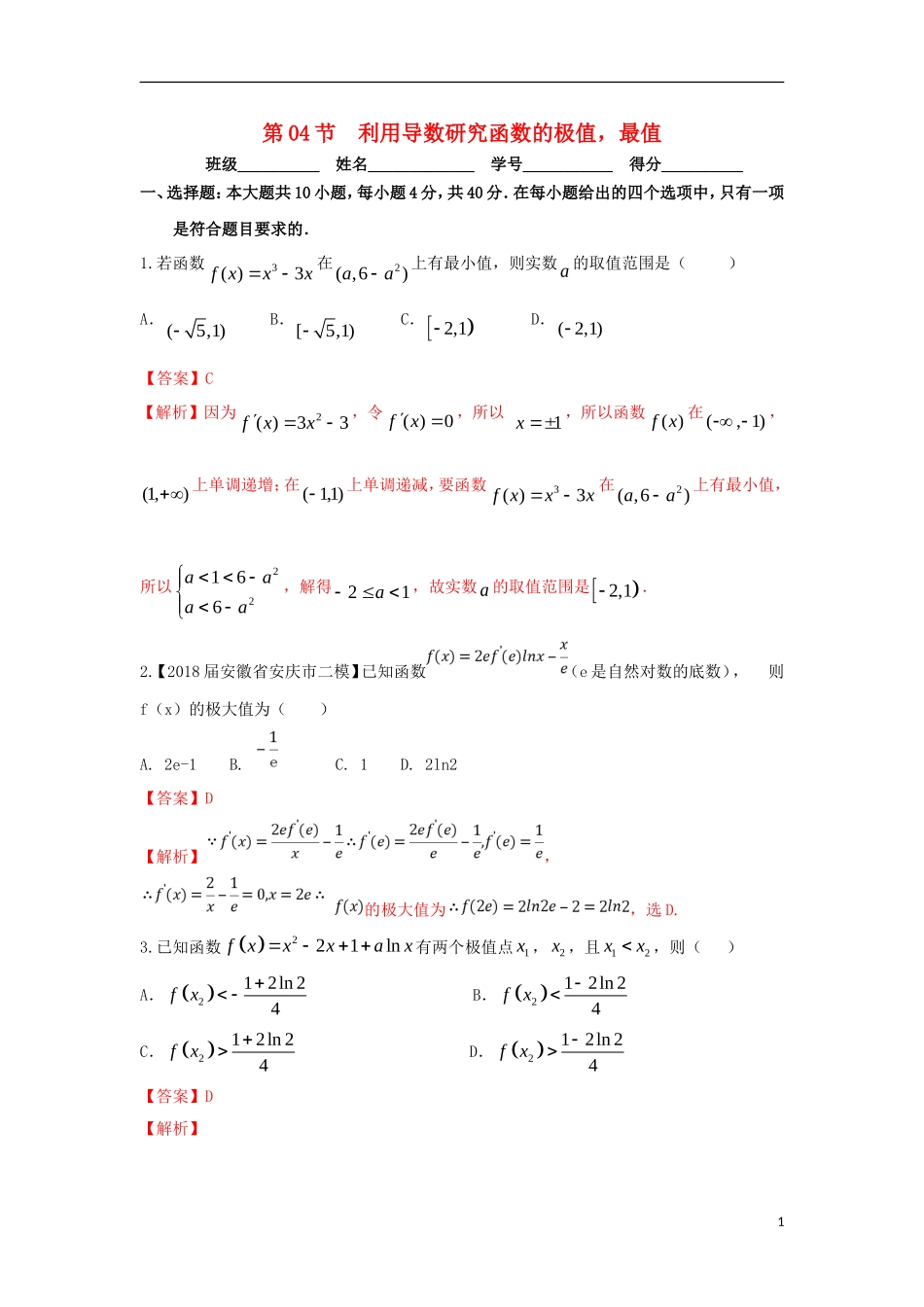 （浙江专版）高考数学一轮复习 专题3.4 利用导数研究函数的极值最值（测）-人教版高三全册数学试题_第1页