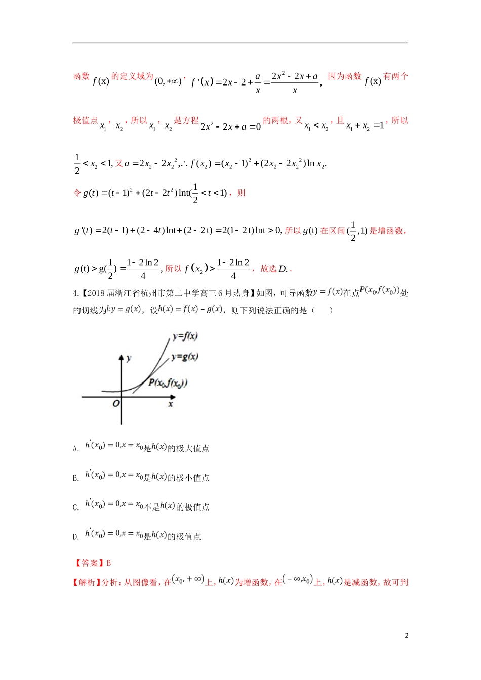 （浙江专版）高考数学一轮复习 专题3.4 利用导数研究函数的极值最值（测）-人教版高三全册数学试题_第2页
