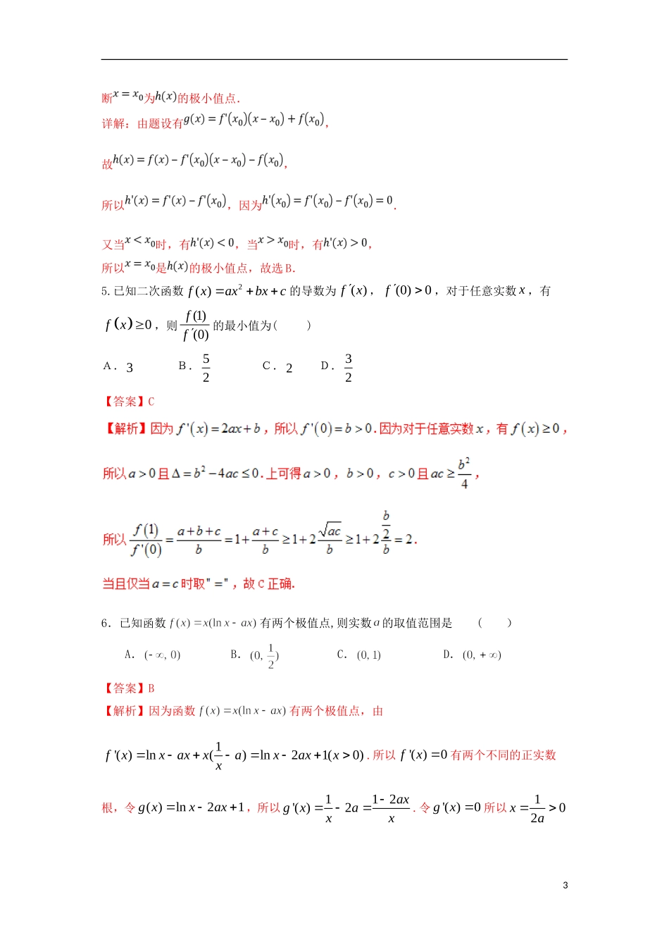 （浙江专版）高考数学一轮复习 专题3.4 利用导数研究函数的极值最值（测）-人教版高三全册数学试题_第3页