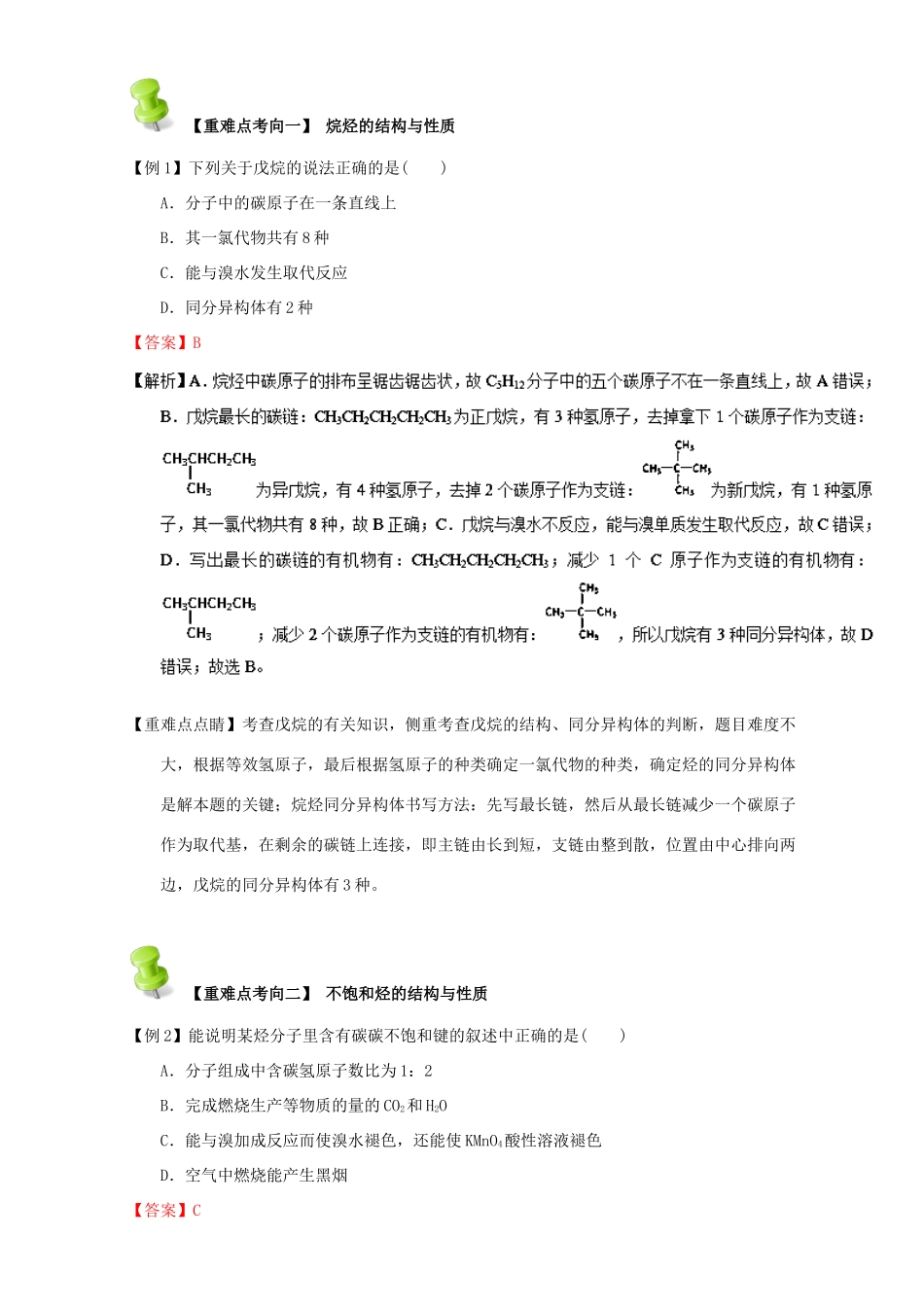 高中化学 第二章 烃和卤代烃 重难点一 饱和烃和不饱和烃（含解析）新人教版选修5-新人教版高二选修5化学试题_第2页