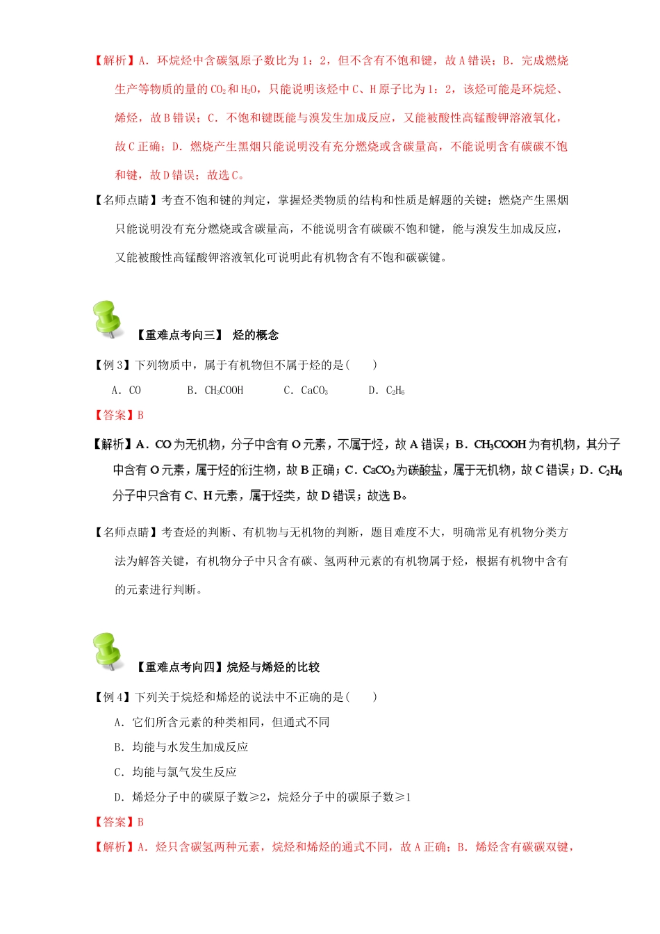 高中化学 第二章 烃和卤代烃 重难点一 饱和烃和不饱和烃（含解析）新人教版选修5-新人教版高二选修5化学试题_第3页