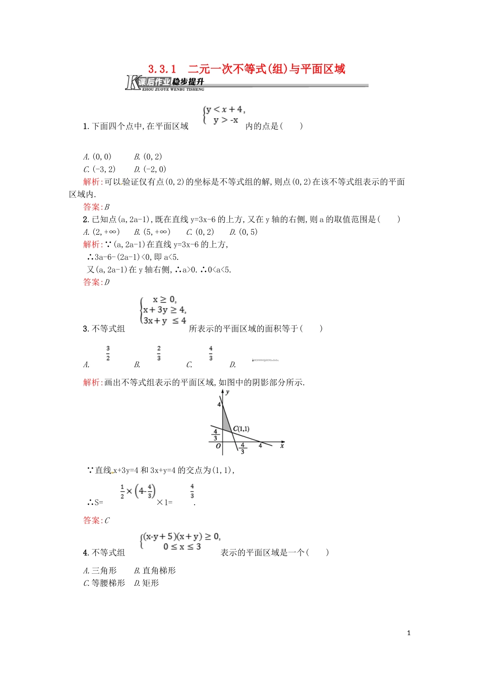 高中数学 第三章 不等式 3.3.1 二元一次不等式（组）与平面区域课后作业（含解析）新人教A版必修5-新人教A版高二必修5数学试题_第1页