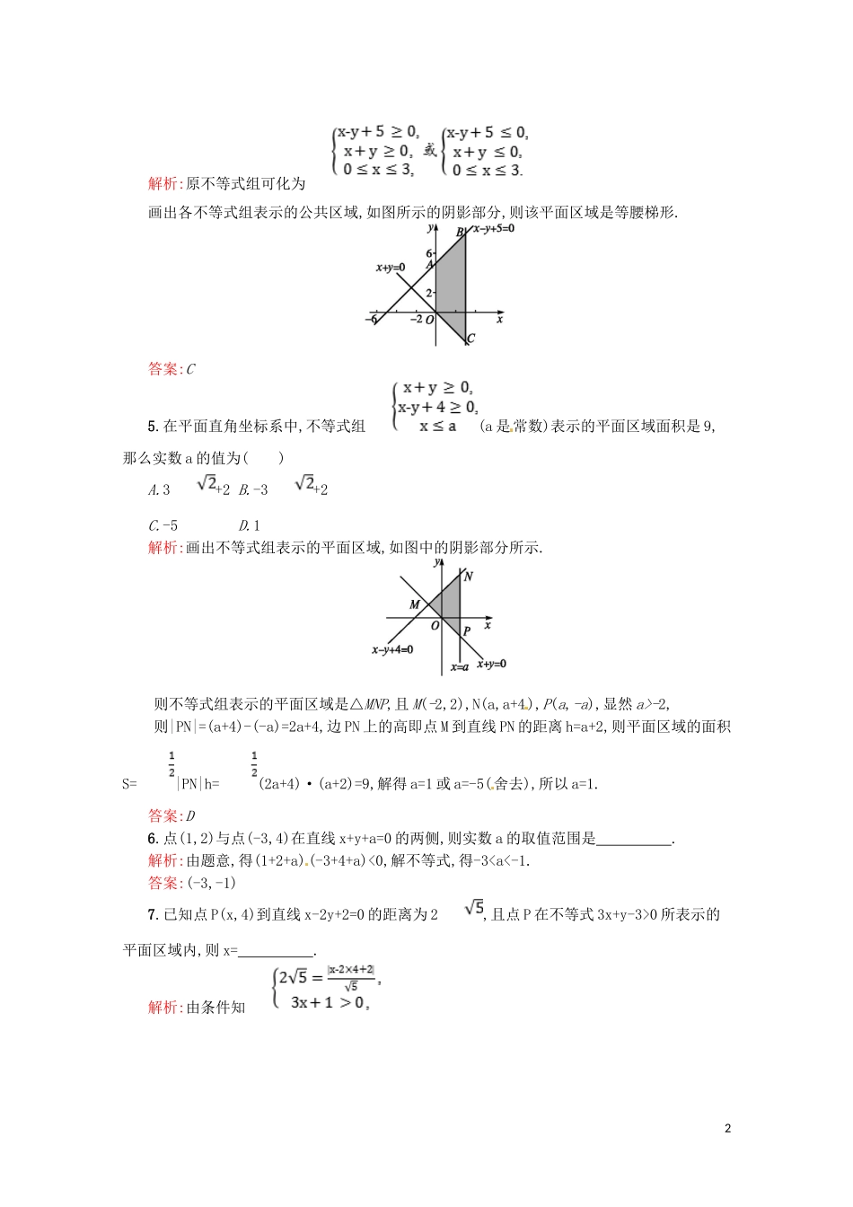 高中数学 第三章 不等式 3.3.1 二元一次不等式（组）与平面区域课后作业（含解析）新人教A版必修5-新人教A版高二必修5数学试题_第2页