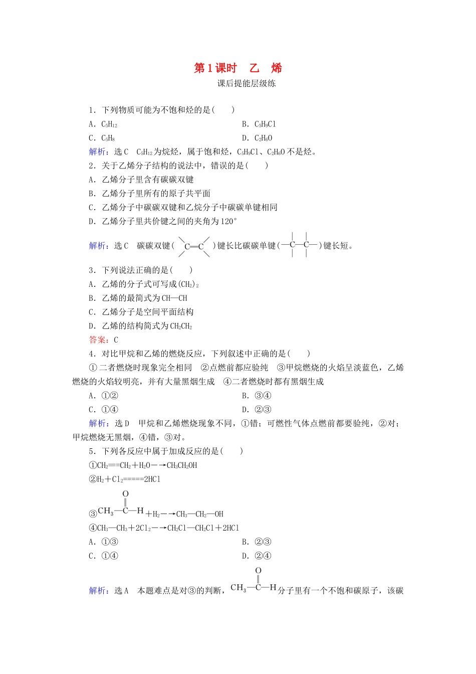 高中化学 第3章 有机化合物 第2节 来自石油和煤的两种基本化工原料 第1课时 乙烯练习（含解析）新人教版必修2-新人教版高一必修2化学试题_第1页