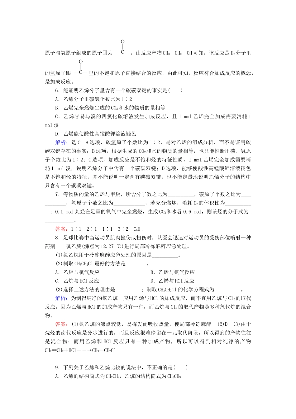 高中化学 第3章 有机化合物 第2节 来自石油和煤的两种基本化工原料 第1课时 乙烯练习（含解析）新人教版必修2-新人教版高一必修2化学试题_第2页