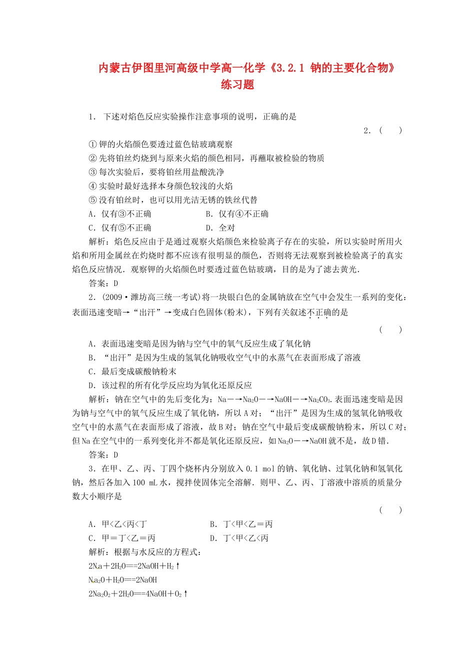 内蒙古伊图里河高级中学高中化学《3.2.1 钠的主要化合物》练习题 新人教版必修1_第1页