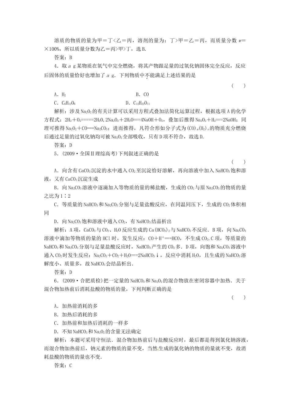 内蒙古伊图里河高级中学高中化学《3.2.1 钠的主要化合物》练习题 新人教版必修1_第2页