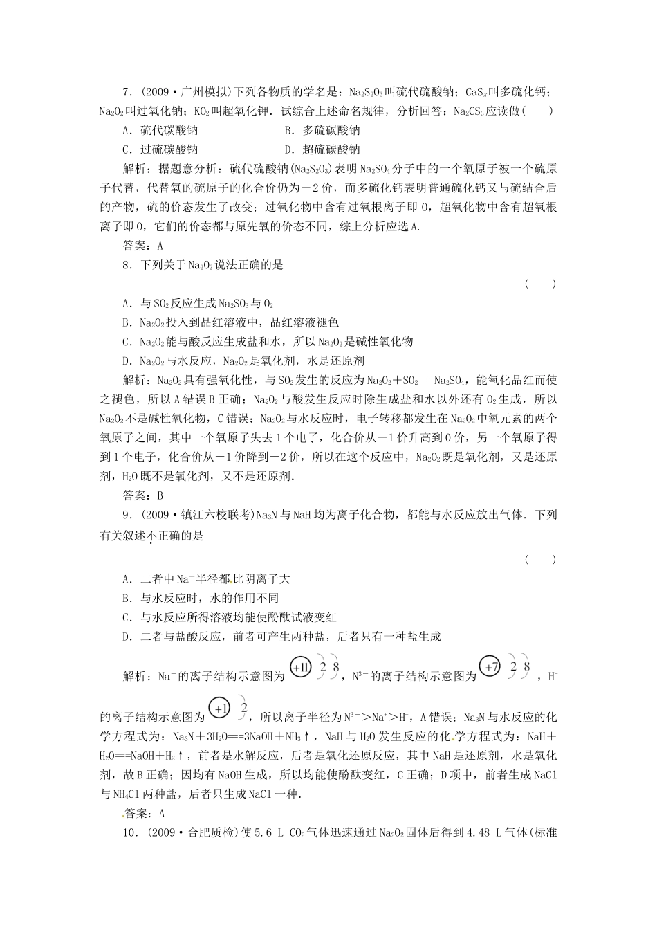 内蒙古伊图里河高级中学高中化学《3.2.1 钠的主要化合物》练习题 新人教版必修1_第3页