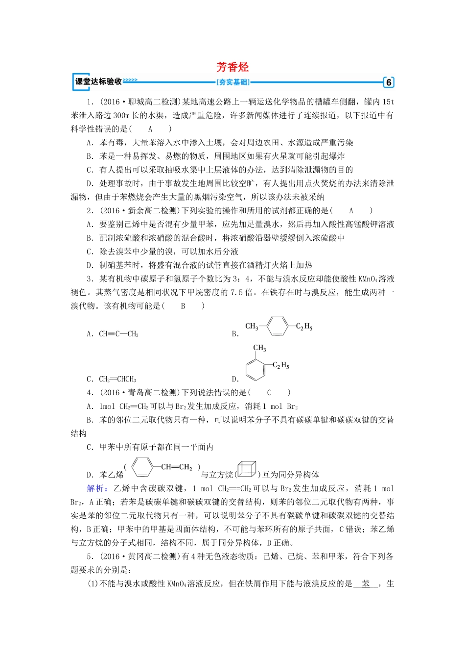 高中化学 第2章 烃和卤代烃 第2节 芳香烃课堂达标验收 新人教版选修5-新人教版高二选修5化学试题_第1页