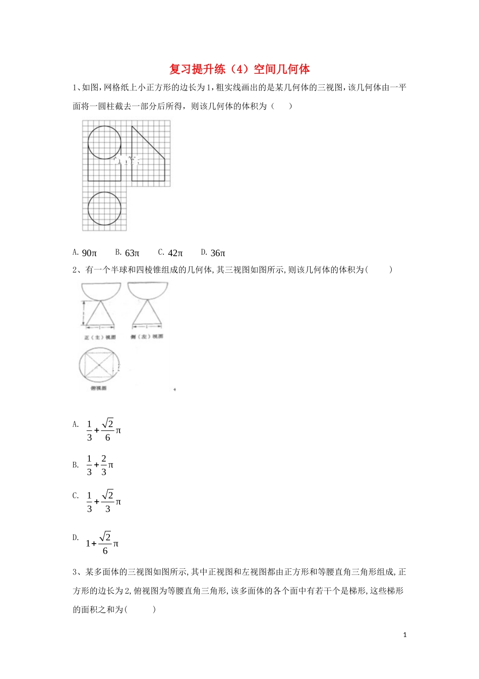 高中数学期末模块复习提升练（4）空间几何体（含解析）新人教A版必修5-新人教A版高二必修5数学试题_第1页