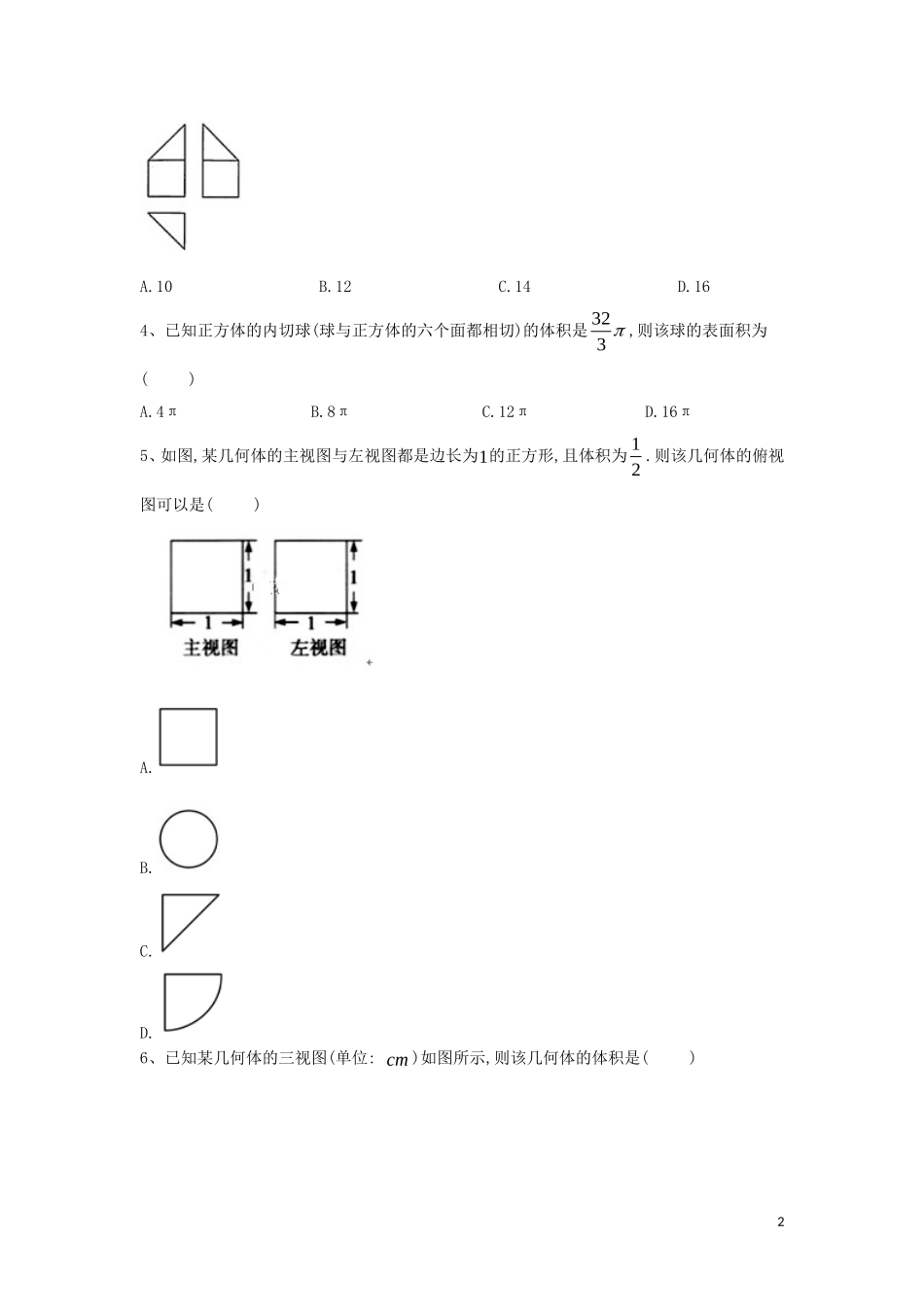 高中数学期末模块复习提升练（4）空间几何体（含解析）新人教A版必修5-新人教A版高二必修5数学试题_第2页