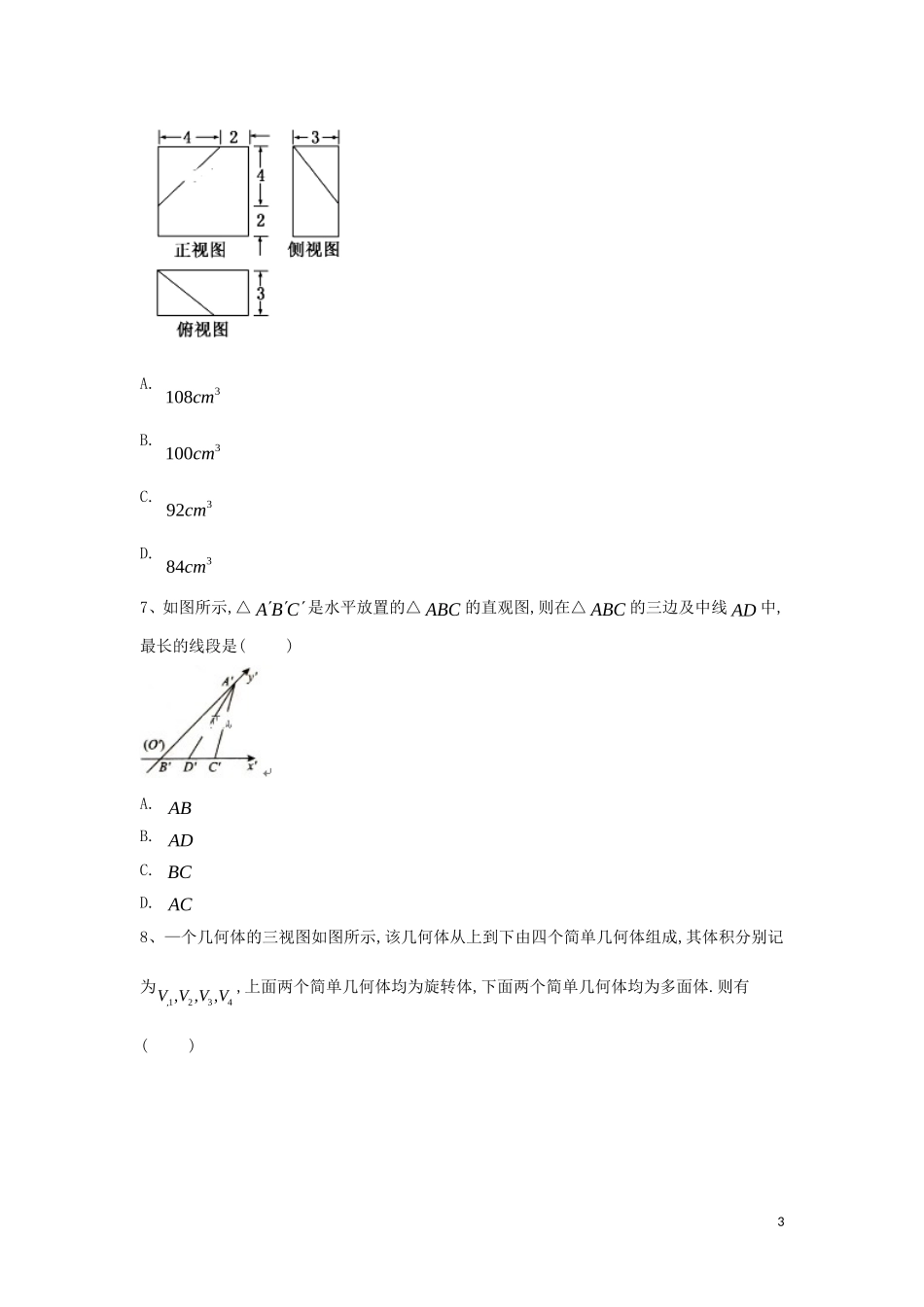 高中数学期末模块复习提升练（4）空间几何体（含解析）新人教A版必修5-新人教A版高二必修5数学试题_第3页