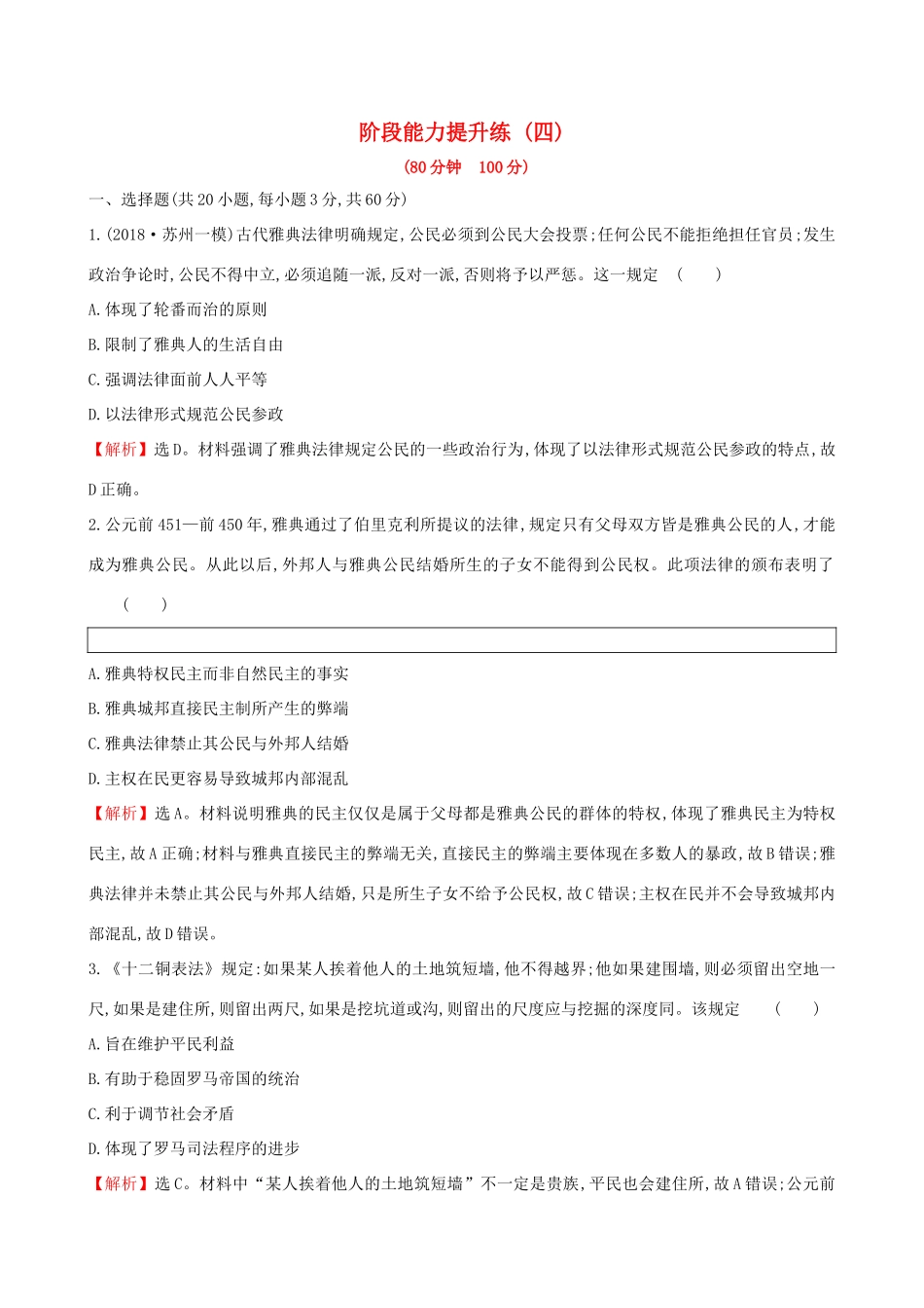高考历史二轮复习 阶段能力提升练（四）-人教版高三全册历史试题_第1页