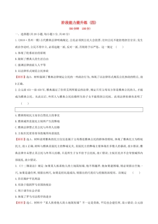 高考历史二轮复习 阶段能力提升练（四）-人教版高三全册历史试题
