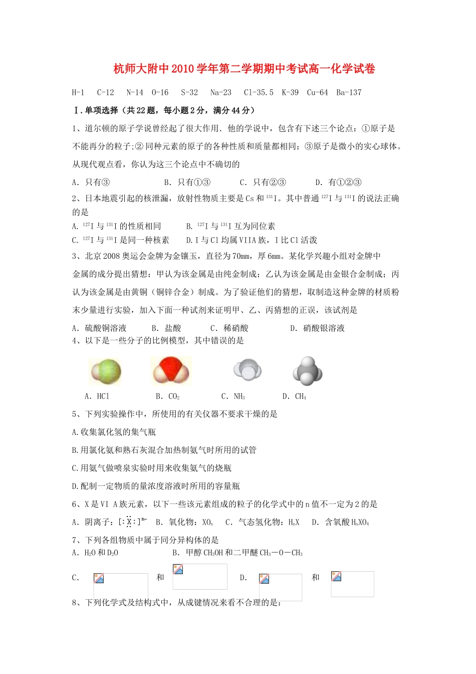 浙江省杭州师范大学附属中学10-11学年高一化学下学期期中考试题_第1页