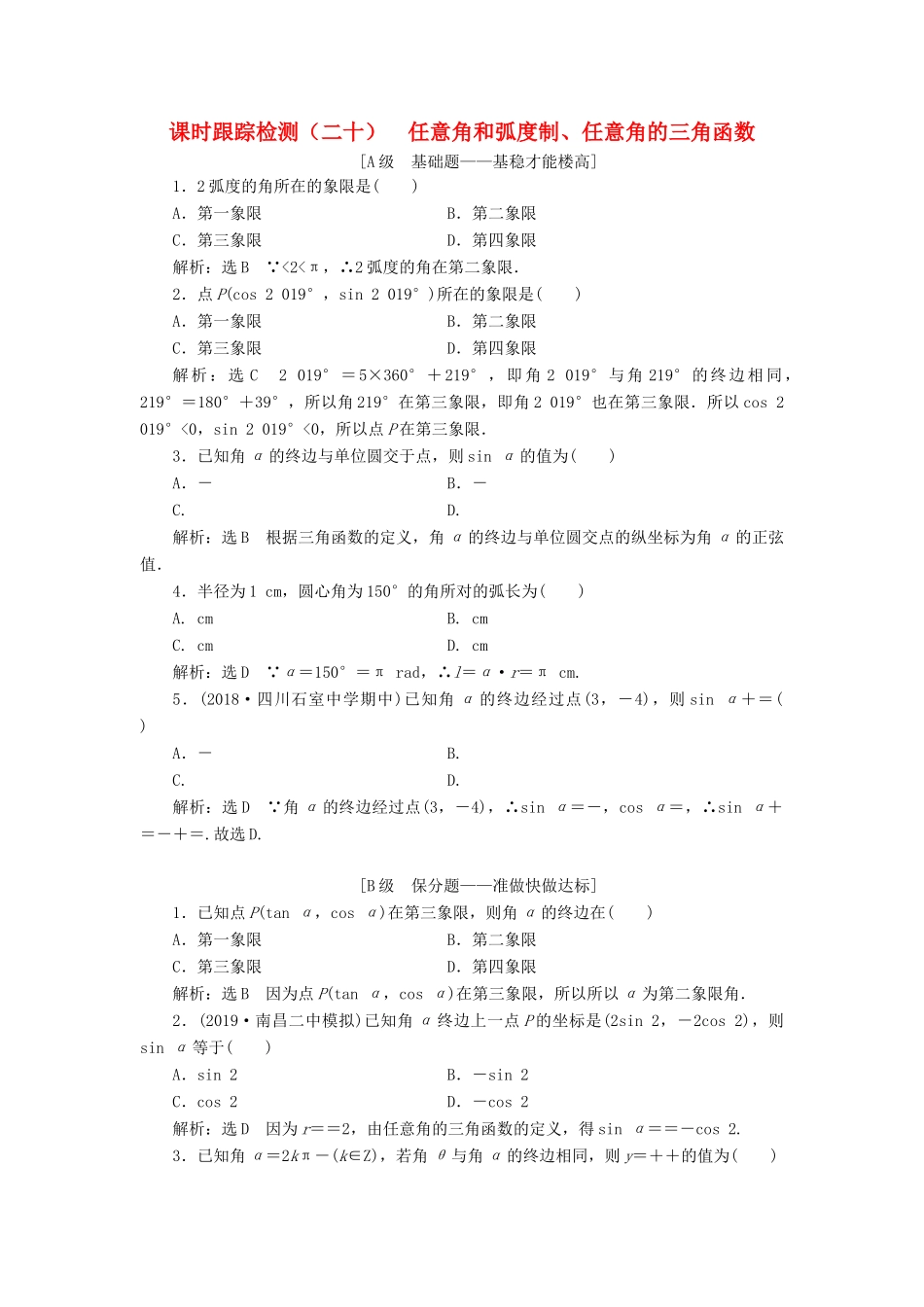（新课改省份专用）高考数学一轮复习 课时跟踪检测（二十）任意角和弧度制、任意角的三角函数（含解析）-人教版高三全册数学试题_第1页