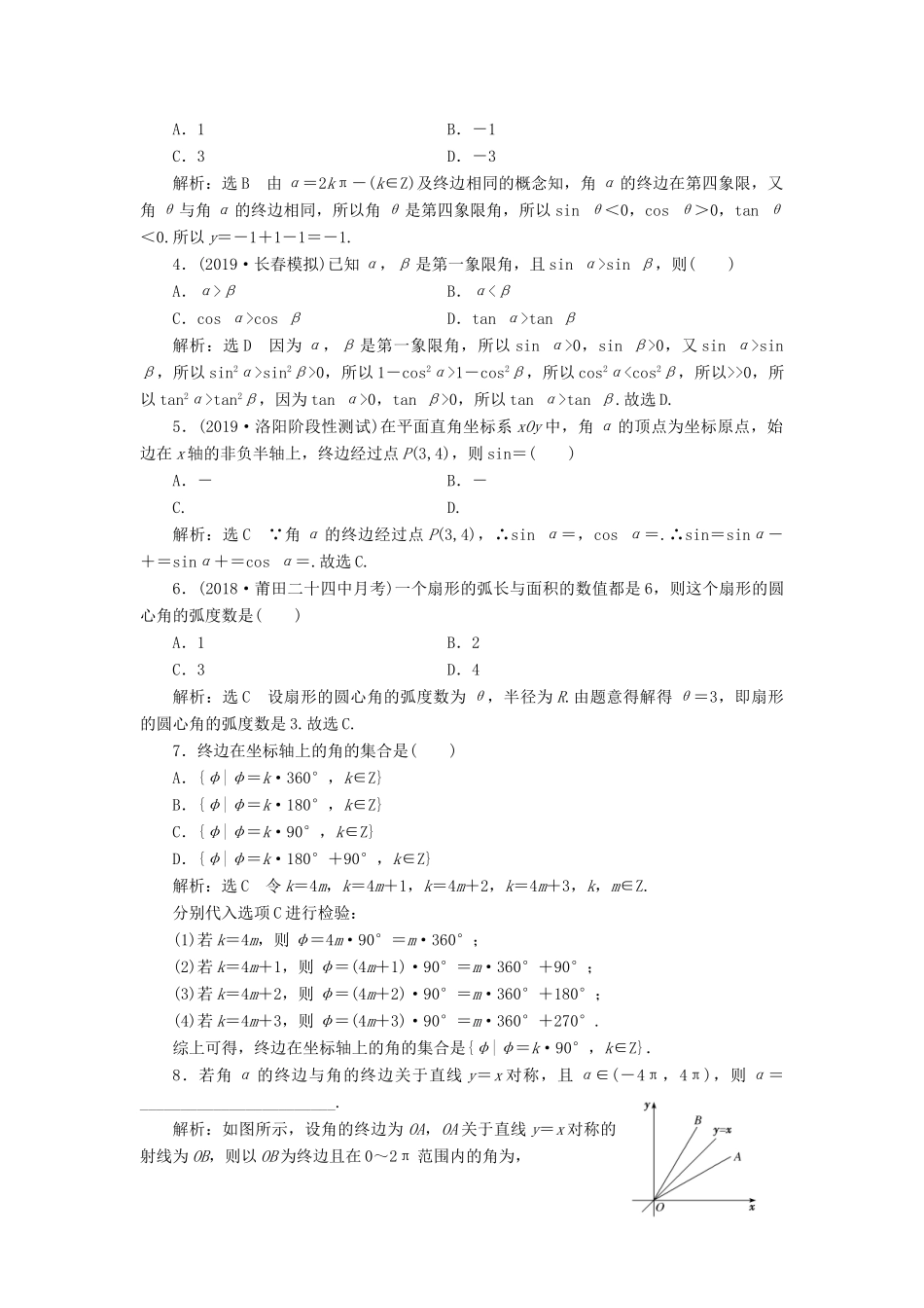 （新课改省份专用）高考数学一轮复习 课时跟踪检测（二十）任意角和弧度制、任意角的三角函数（含解析）-人教版高三全册数学试题_第2页