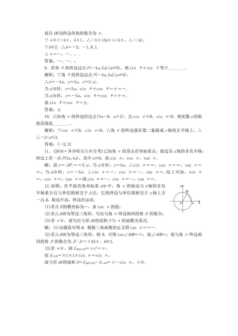 （新课改省份专用）高考数学一轮复习 课时跟踪检测（二十）任意角和弧度制、任意角的三角函数（含解析）-人教版高三全册数学试题_第3页