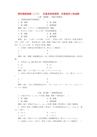 （新课改省份专用）高考数学一轮复习 课时跟踪检测（二十）任意角和弧度制、任意角的三角函数（含解析）-人教版高三全册数学试题