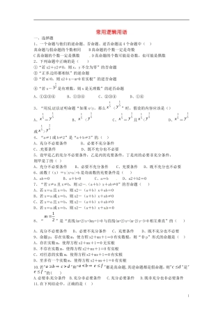 陕西省榆林市育才中学高中数学 第一章 常用逻辑用语复习题 北师大版选修1-1