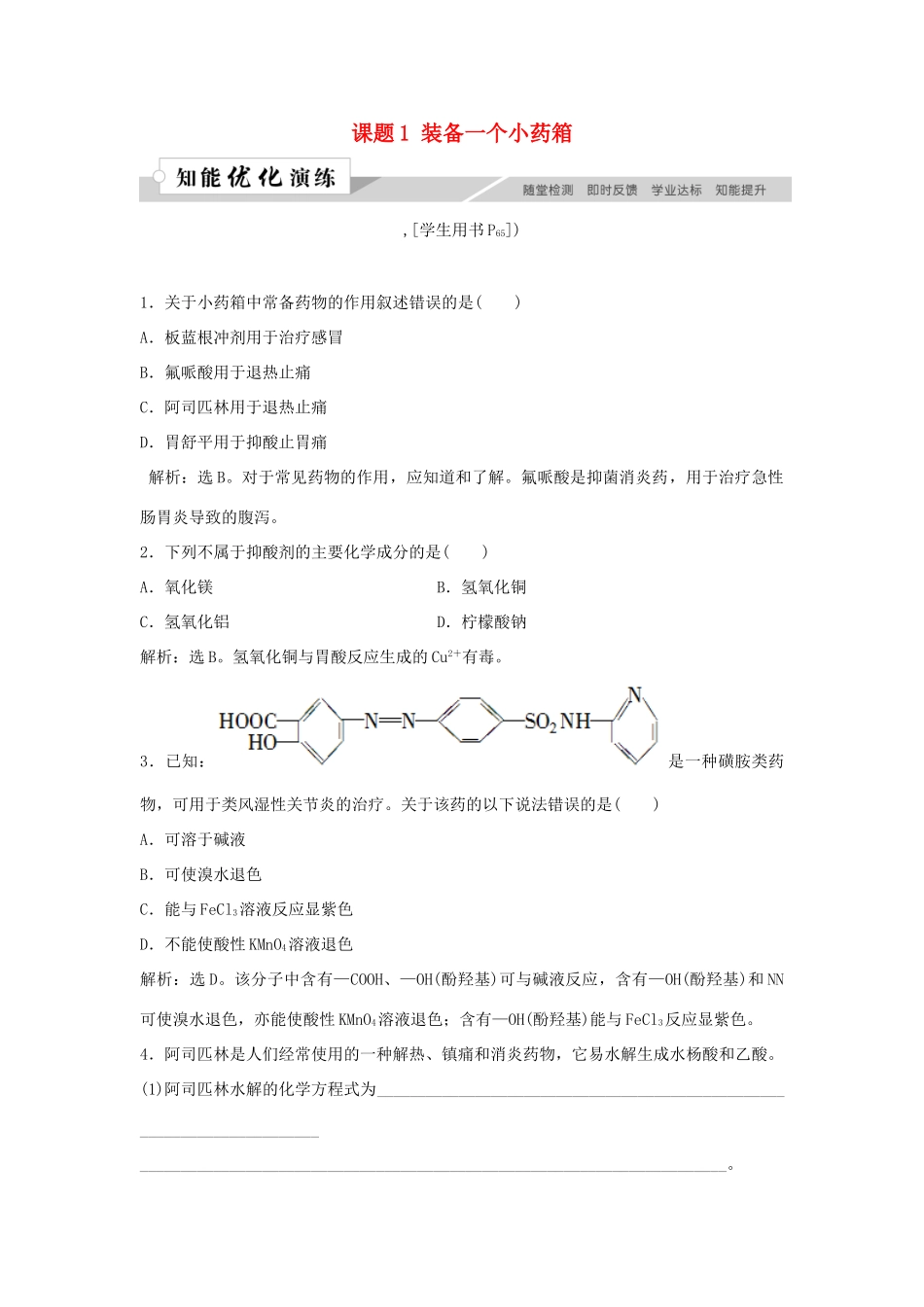 高中化学 主题5 正确使用化学用品 课题1 装备一个小药箱作业3 鲁科版选修1-鲁科版高一选修1化学试题_第1页