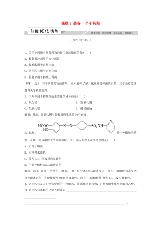 高中化学 主题5 正确使用化学用品 课题1 装备一个小药箱作业3 鲁科版选修1-鲁科版高一选修1化学试题