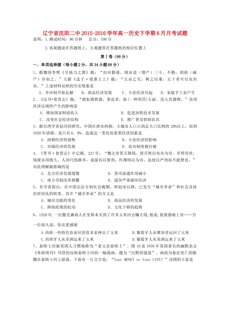 辽宁省沈阳二中高一历史下学期6月月考试题-人教版高一全册历史试题_第1页