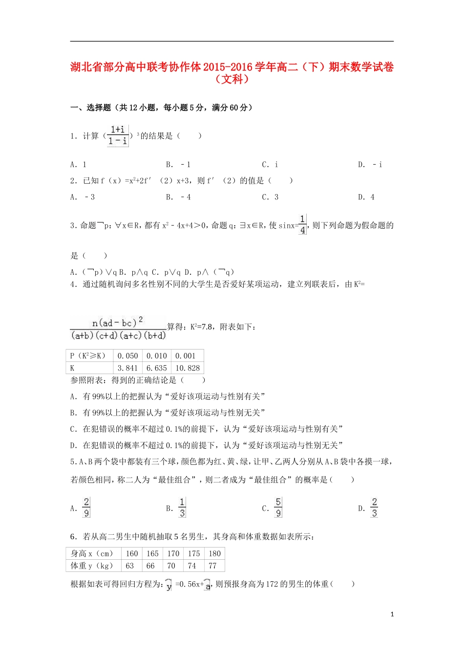 高中联考协作体高二数学下学期期末试卷 文（含解析）-人教版高二全册数学试题_第1页