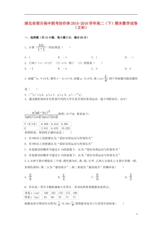 高中联考协作体高二数学下学期期末试卷 文（含解析）-人教版高二全册数学试题