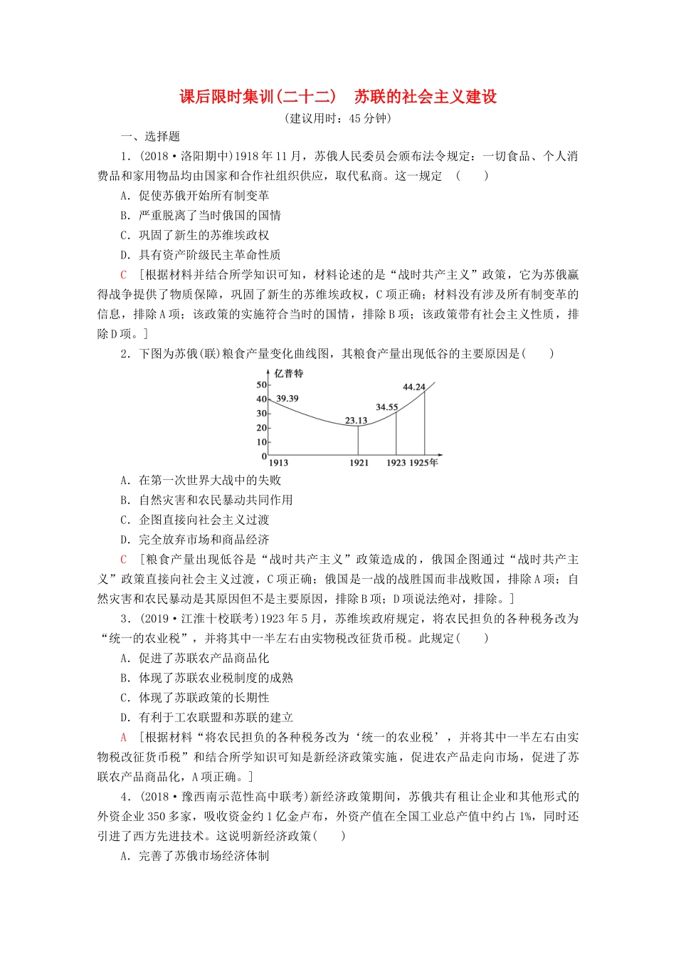 （新课标）高考历史一轮复习 课后限时集训22 苏联的社会主义建设（含解析）-人教版高三全册历史试题_第1页