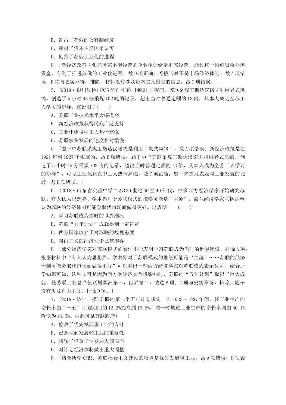 （新课标）高考历史一轮复习 课后限时集训22 苏联的社会主义建设（含解析）-人教版高三全册历史试题_第2页