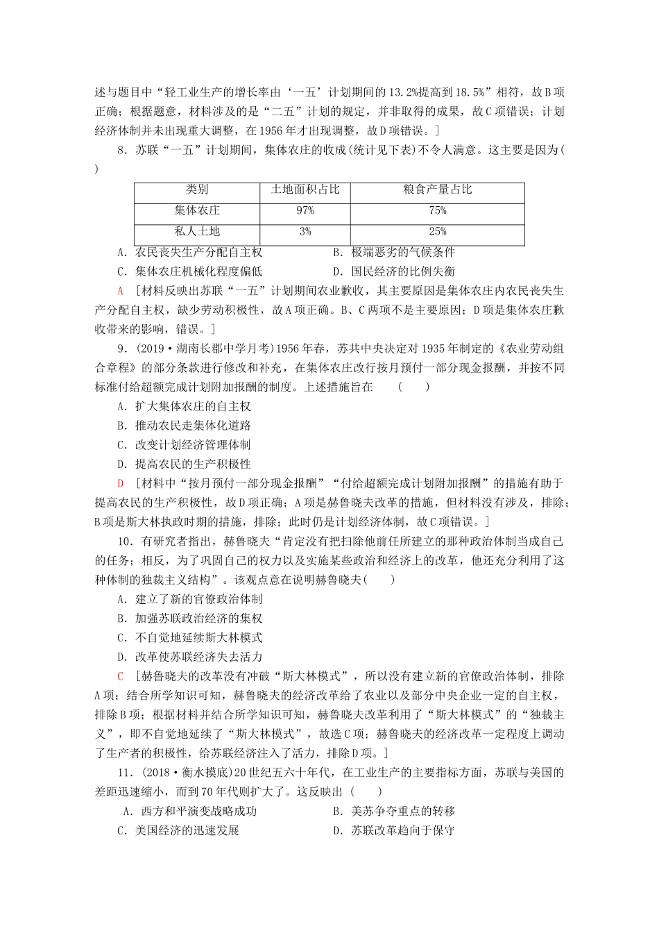 （新课标）高考历史一轮复习 课后限时集训22 苏联的社会主义建设（含解析）-人教版高三全册历史试题_第3页