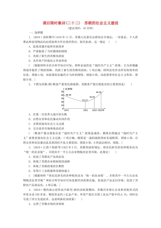 （新课标）高考历史一轮复习 课后限时集训22 苏联的社会主义建设（含解析）-人教版高三全册历史试题