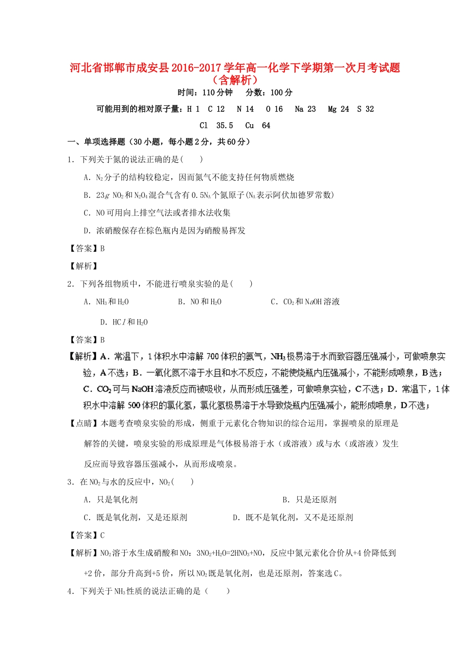 河北省邯郸市成安县高一化学下学期第一次月考试题（含解析）-人教版高一全册化学试题_第1页