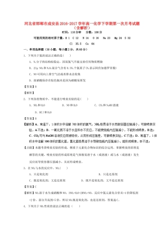 河北省邯郸市成安县高一化学下学期第一次月考试题（含解析）-人教版高一全册化学试题