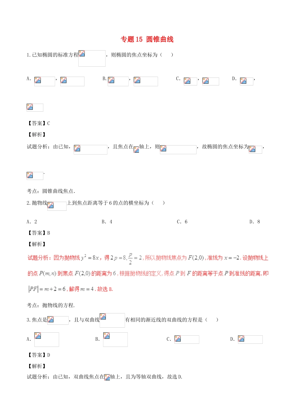 高考数学（第01期）小题精练系列 专题15 圆锥曲线 理（含解析）-人教版高三全册数学试题_第1页