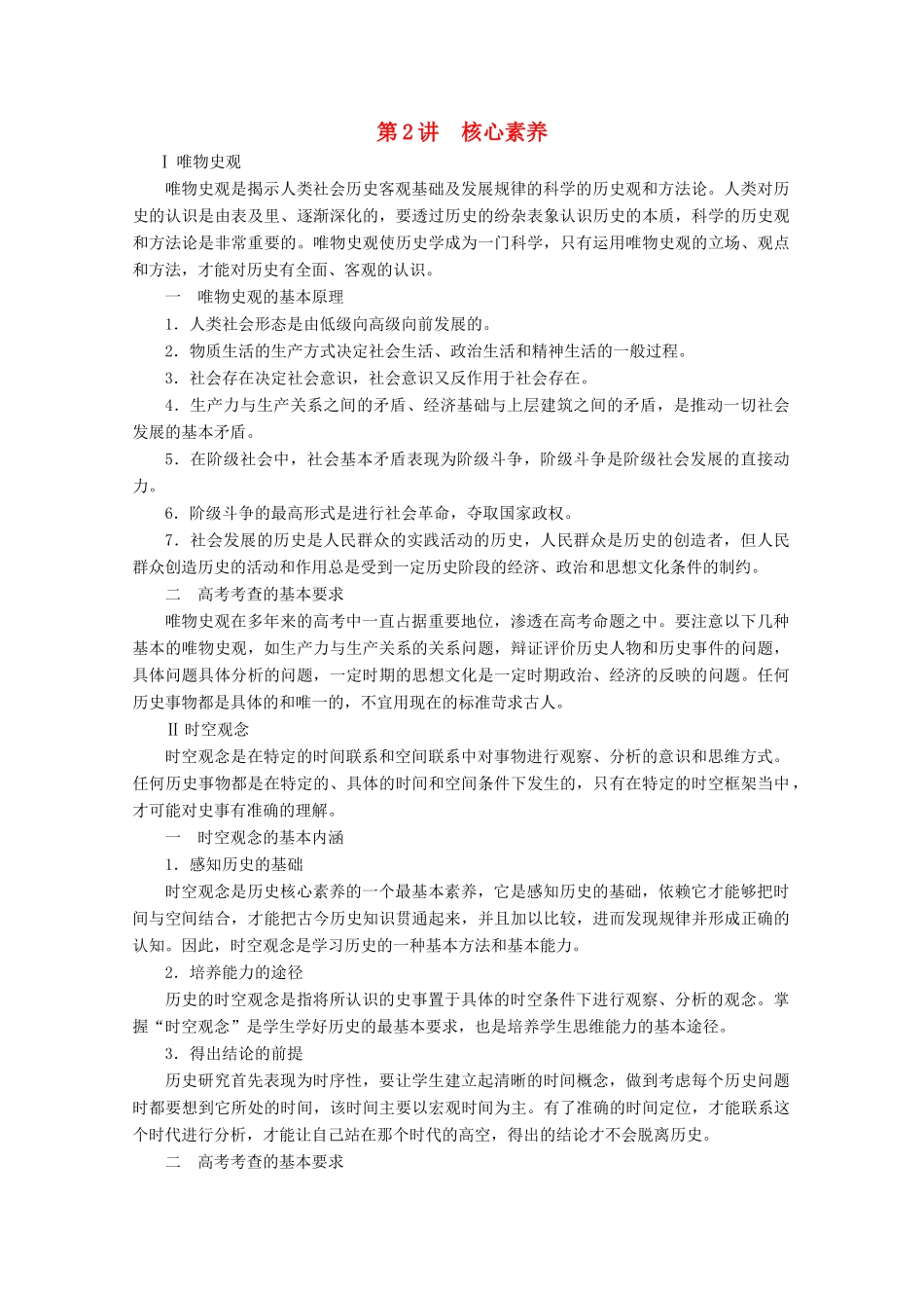 （全国通用）高考历史二轮复习 专题培优教程 专项篇 第2讲 核心素养练习-人教版高三全册历史试题_第1页