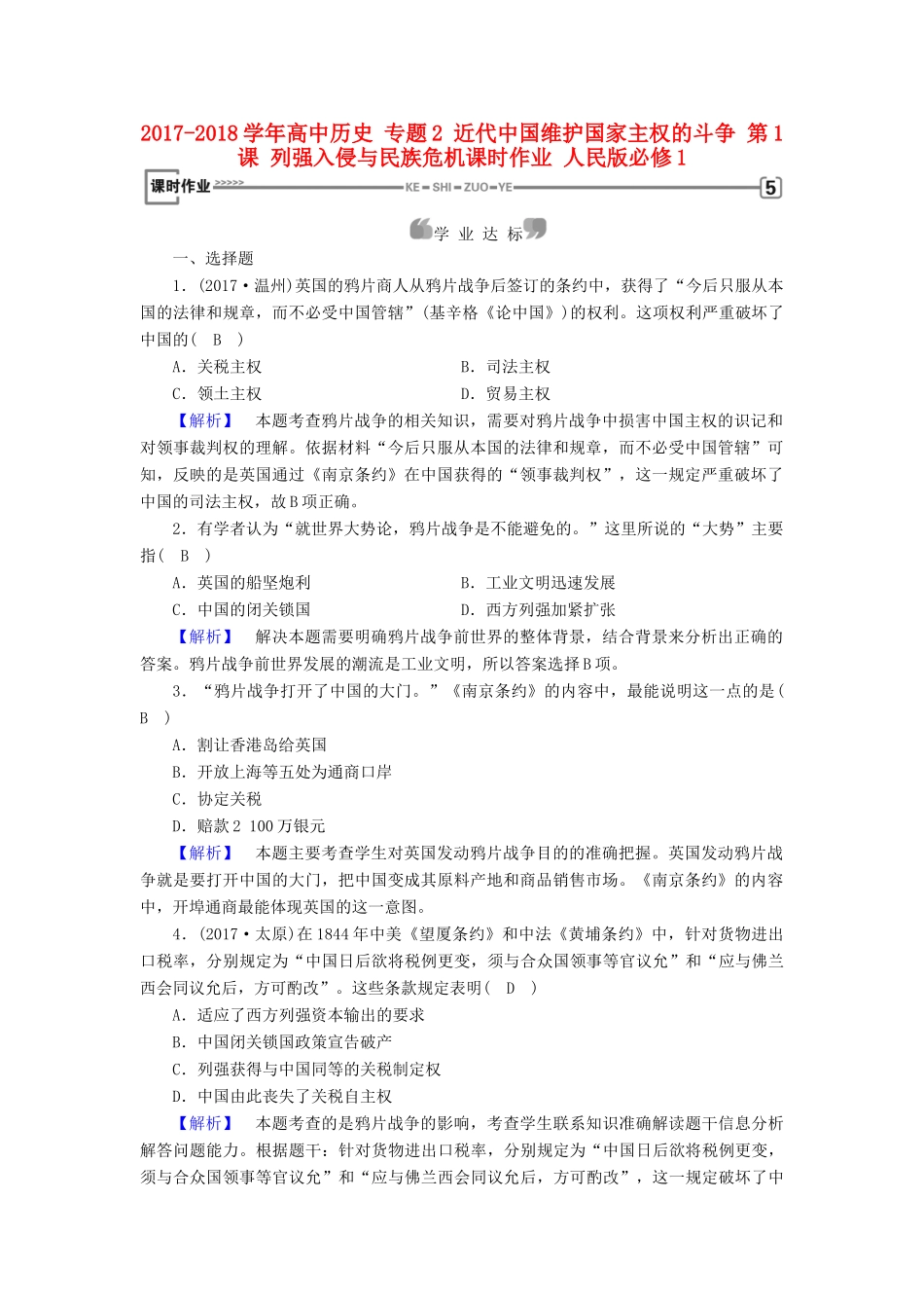高中历史 专题2 近代中国维护国家主权的斗争 第1课 列强入侵与民族危机课时作业 人民版必修1-人民版高一必修1历史试题_第1页