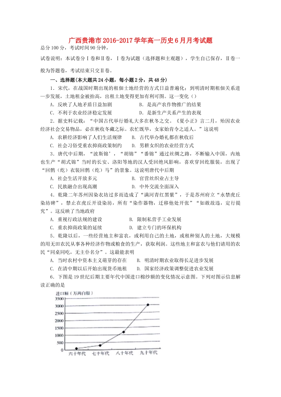 广西贵港市高一历史6月月考试题-人教版高一全册历史试题_第1页