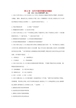 3年高考高考历史一轮复习 专题十五 第41讲 近代中国思想解放的潮流-人教版高三全册历史试题