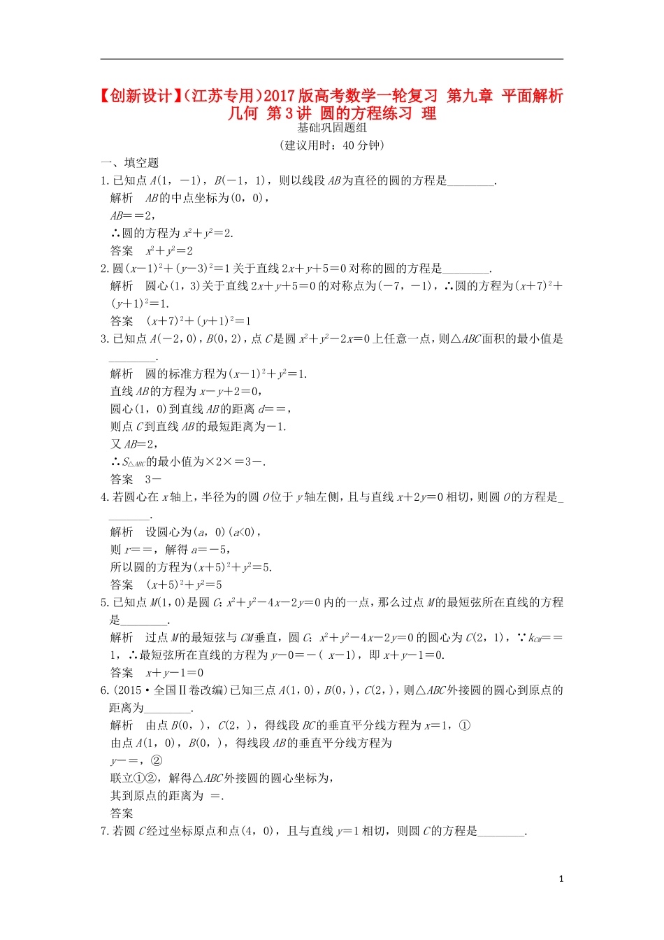 （江苏专用）高考数学一轮复习 第九章 平面解析几何 第3讲 圆的方程练习 理-人教版高三全册数学试题_第1页