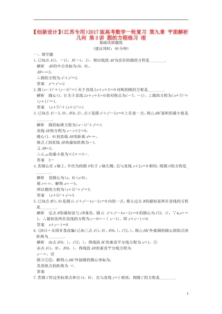 （江苏专用）高考数学一轮复习 第九章 平面解析几何 第3讲 圆的方程练习 理-人教版高三全册数学试题