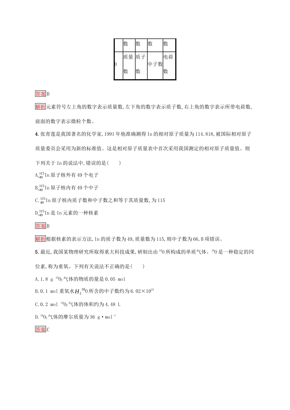 高中化学 第四章 第2课时 核素练习（含解析）新人教版必修1-新人教版高一必修1化学试题_第2页