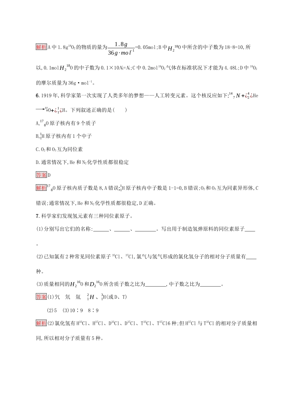 高中化学 第四章 第2课时 核素练习（含解析）新人教版必修1-新人教版高一必修1化学试题_第3页
