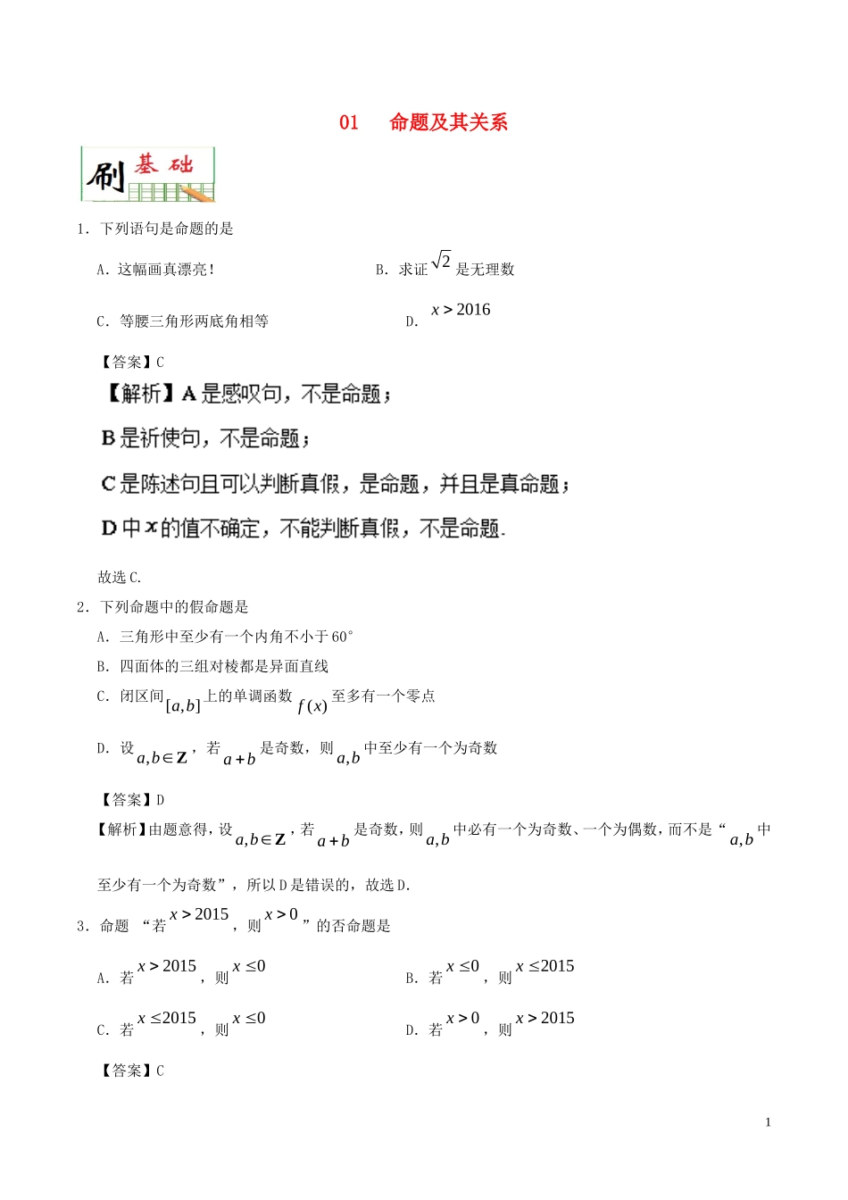 高中数学 专题01 命题及其关系小题狂刷 新人教A版选修1-1-新人教A版高二选修1-1数学试题_第1页