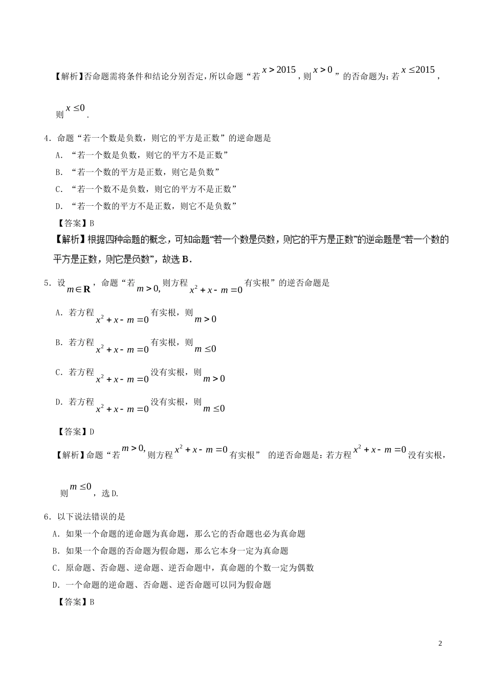 高中数学 专题01 命题及其关系小题狂刷 新人教A版选修1-1-新人教A版高二选修1-1数学试题_第2页