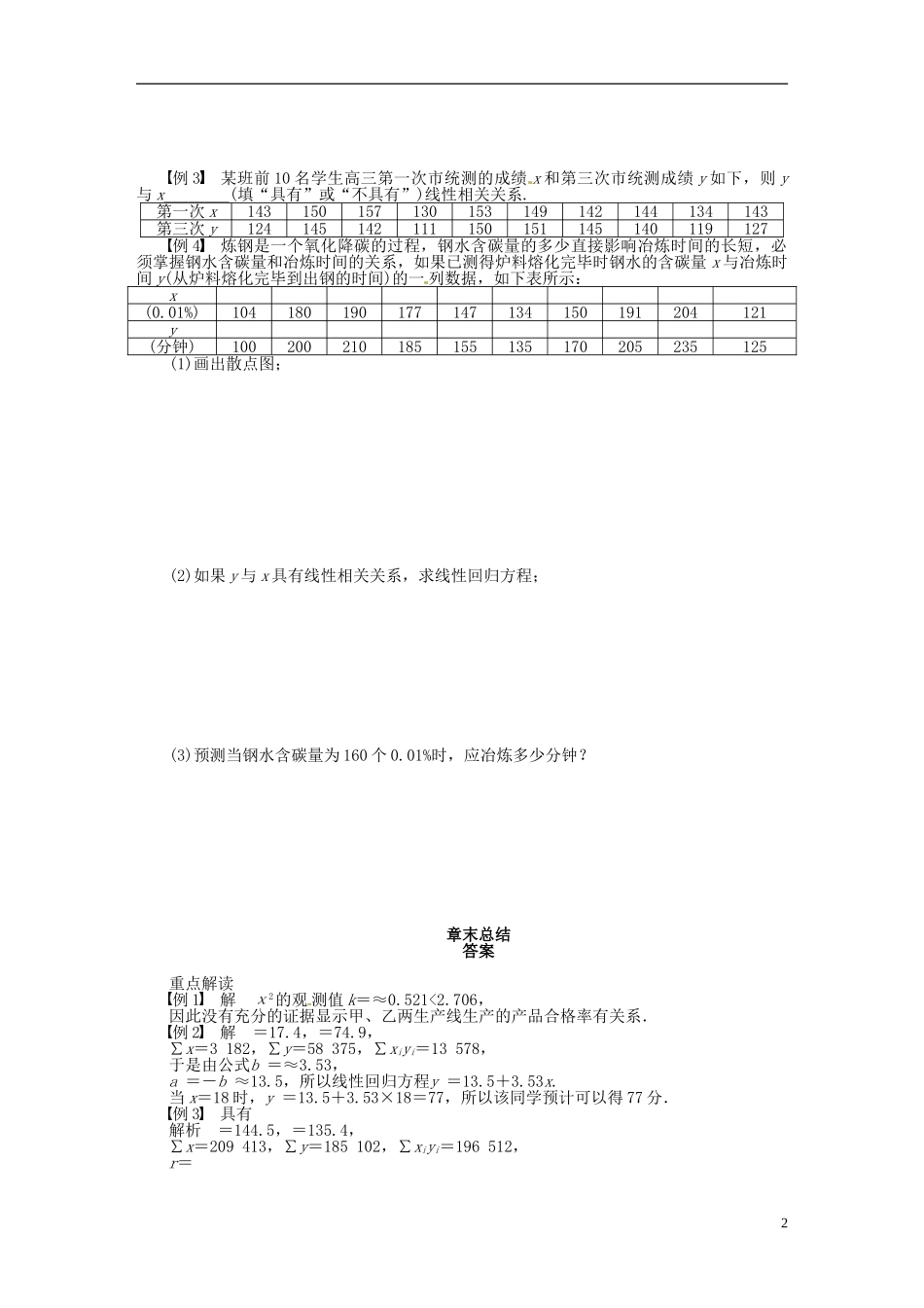 高中数学 第三章 统计案例章末总结（含解析）苏教版选修2-3-苏教版高二选修2-3数学试题_第2页